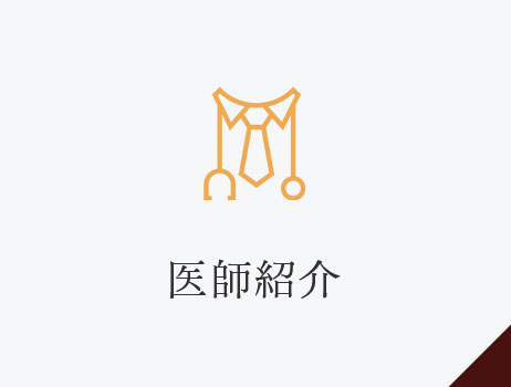 医師紹介