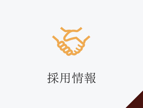 採用情報