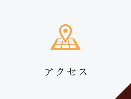 アクセス