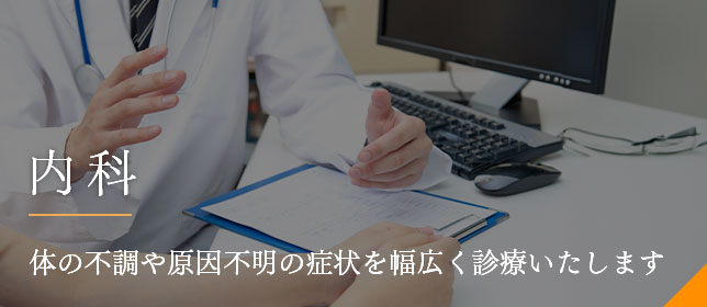 内科