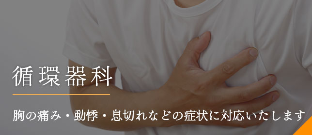 循環器科
