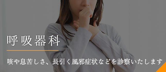 呼吸器科