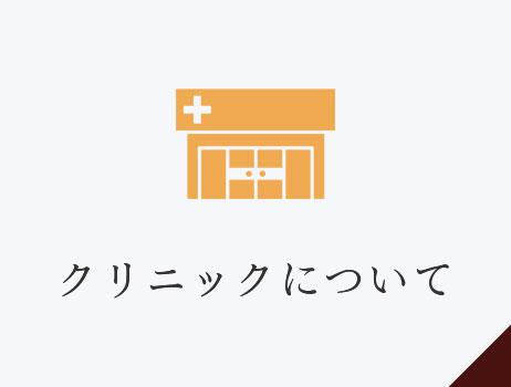 当院について