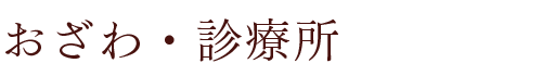 おざわ・診療所