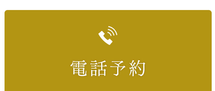 電話予約