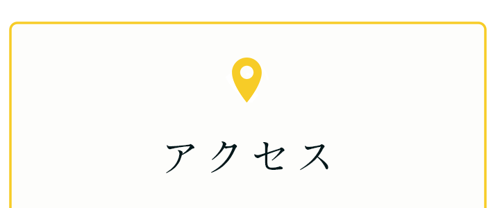 アクセス
