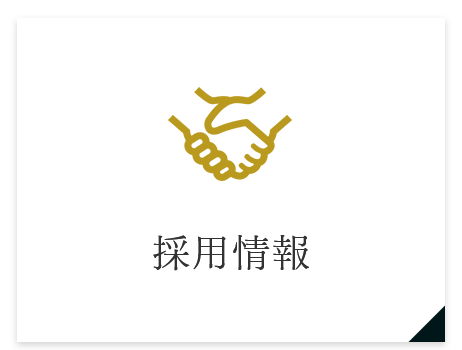 採用情報
