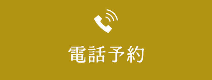 電話予約
